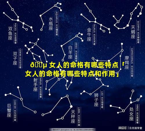 🐵 女人的命格有哪些特点「女人的命格有哪些特点和作用」